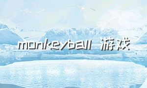 monkeyball 游戏（DRAGON BALL 游戏）
