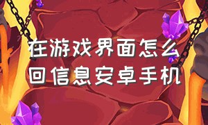 在游戏界面怎么回信息安卓手机