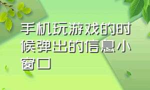 手机玩游戏的时候弹出的信息小窗口