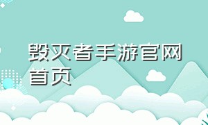 毁灭者手游官网首页（机械毁灭者手游在哪里下载）