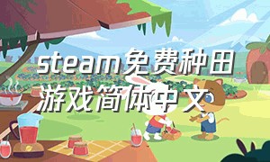 steam免费种田游戏简体中文