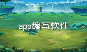 app编写软件