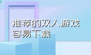 推荐的双人游戏容易下载