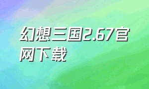 幻想三国2.67官网下载