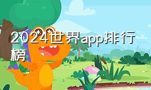 2024世界app排行榜（中国2024app软件排行榜第一名）