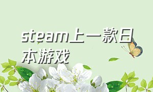 steam上一款日本游戏