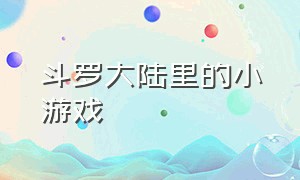 斗罗大陆里的小游戏