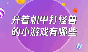 开着机甲打怪兽的小游戏有哪些