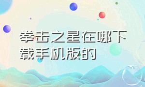 拳击之星在哪下载手机版的