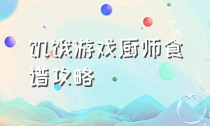 饥饿游戏厨师食谱攻略