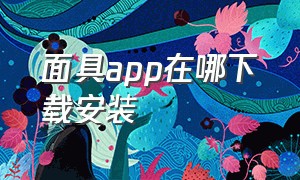 面具app在哪下载安装