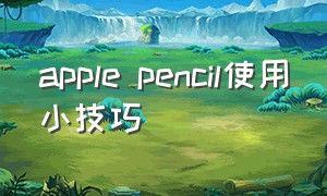 apple pencil使用小技巧