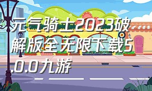 元气骑士2023破解版全无限下载5.0.0九游