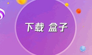 下载 盒子