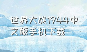 世界大战1944中文版手机下载