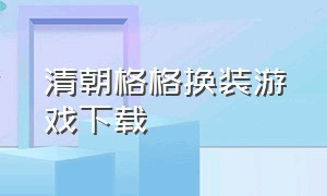 清朝格格换装游戏下载