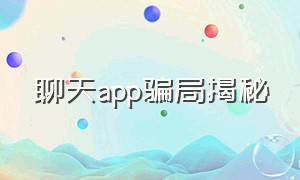 聊天app骗局揭秘