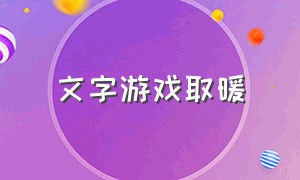 文字游戏取暖