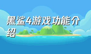 黑鲨4游戏功能介绍