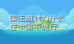 国王游戏为什么在中国不流行