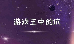 游戏王中的坑（游戏王脏套路）