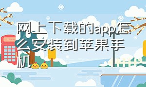 网上下载的app怎么安装到苹果手机