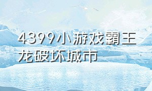 4399小游戏霸王龙破坏城市