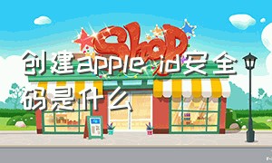 创建apple id安全码是什么