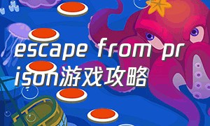 escape from prison游戏攻略