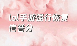 lol手游强行恢复信誉分（lol手游代练价格表）