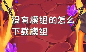 没有模组的怎么下载模组