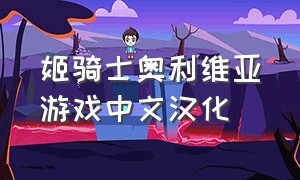 姬骑士奥利维亚游戏中文汉化