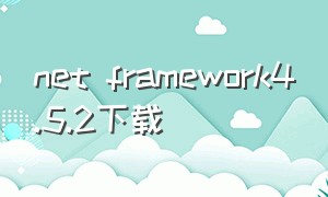 net framework4.5.2下载（netframework3.5官方下载地址）