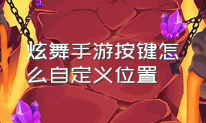 炫舞手游按键怎么自定义位置