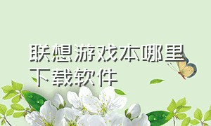 联想游戏本哪里下载软件