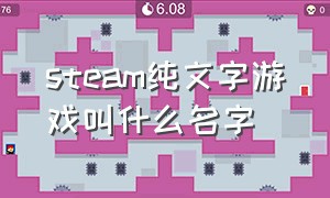 steam纯文字游戏叫什么名字