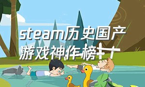 steam历史国产游戏神作榜