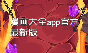 漫画大全app官方最新版