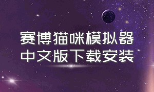 赛博猫咪模拟器中文版下载安装