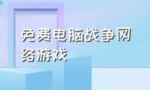 免费电脑战争网络游戏