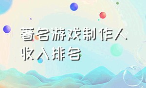 著名游戏制作人收入排名