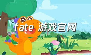 fate 游戏官网