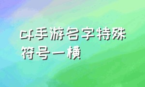 cf手游名字特殊符号一横