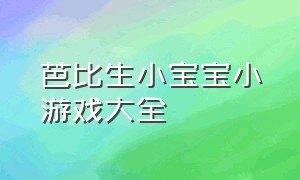 芭比生小宝宝小游戏大全