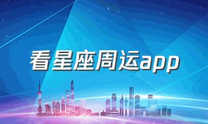 看星座周运app