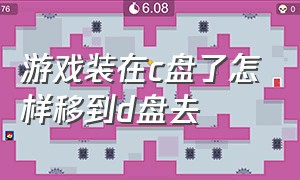 游戏装在c盘了怎样移到d盘去