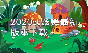 2020qq炫舞最新版本下载