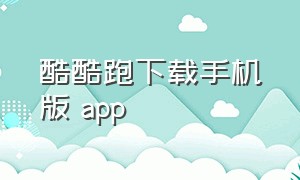 酷酷跑下载手机版 app