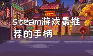 steam游戏最推荐的手柄