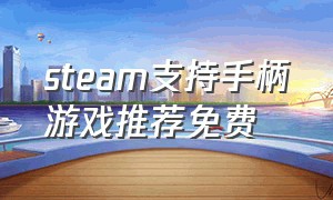 steam支持手柄游戏推荐免费